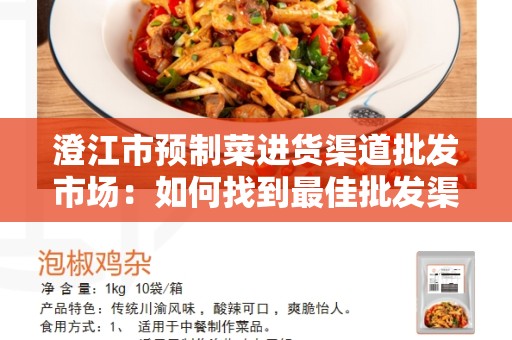 澄江市预制菜进货渠道批发市场：如何找到最佳批发渠道？