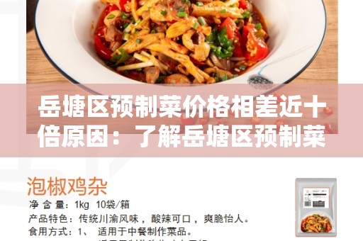 岳塘区预制菜价格相差近十倍原因：了解岳塘区预制菜市场的影响因素