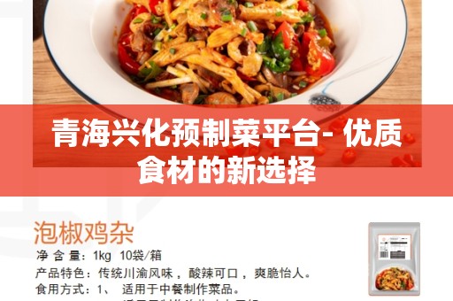 青海兴化预制菜平台- 优质食材的新选择