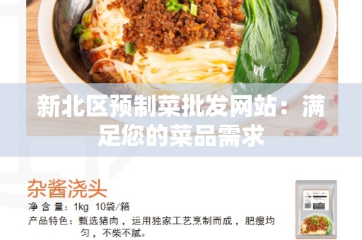 新北区预制菜批发网站：满足您的菜品需求