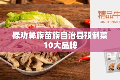 禄劝彝族苗族自治县预制菜10大品牌