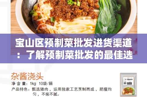 宝山区预制菜批发进货渠道：了解预制菜批发的最佳选择