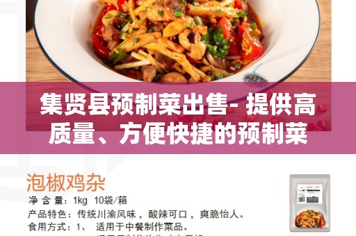 集贤县预制菜出售- 提供高质量、方便快捷的预制菜