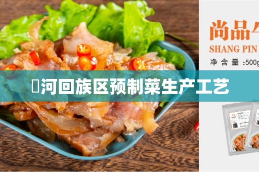瀍河回族区预制菜生产工艺