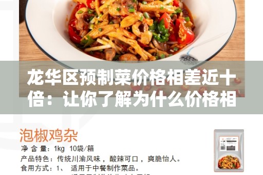 龙华区预制菜价格相差近十倍：让你了解为什么价格相差如此之大的原因