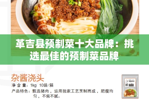 革吉县预制菜十大品牌：挑选最佳的预制菜品牌