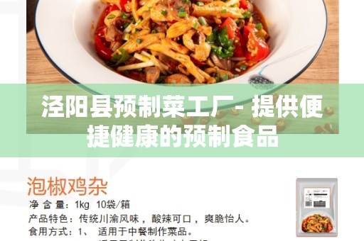 泾阳县预制菜工厂- 提供便捷健康的预制食品