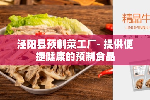 泾阳县预制菜工厂- 提供便捷健康的预制食品
