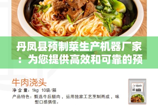 丹凤县预制菜生产机器厂家：为您提供高效和可靠的预制菜生产设备