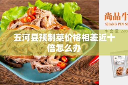 五河县预制菜价格相差近十倍怎么办