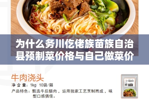为什么务川仡佬族苗族自治县预制菜价格与自己做菜价格有所不同？