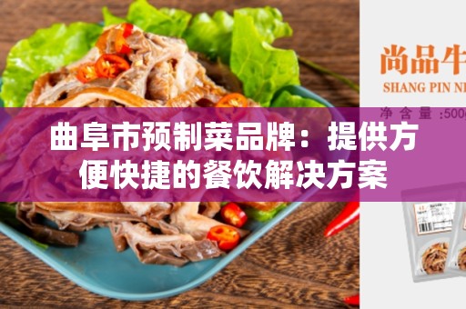 曲阜市预制菜品牌：提供方便快捷的餐饮解决方案