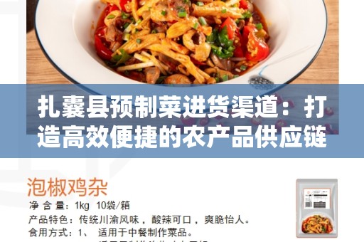 扎囊县预制菜进货渠道：打造高效便捷的农产品供应链