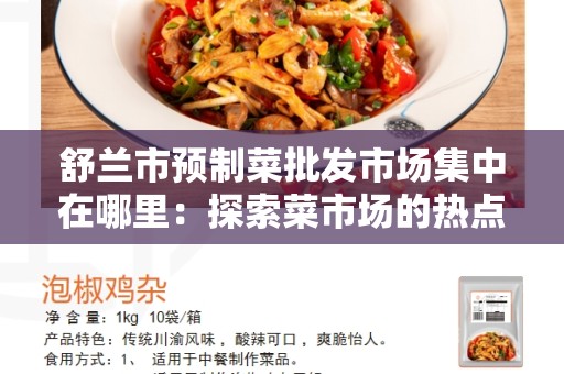 舒兰市预制菜批发市场集中在哪里：探索菜市场的热点