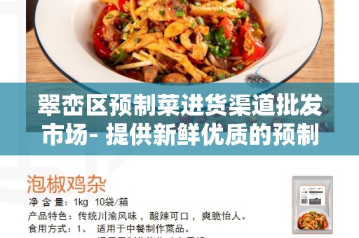 翠峦区预制菜进货渠道批发市场- 提供新鲜优质的预制菜产品