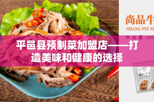 平邑县预制菜加盟店——打造美味和健康的选择