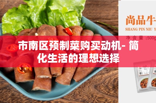 市南区预制菜购买动机- 简化生活的理想选择