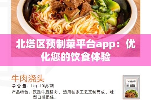 北塔区预制菜平台app：优化您的饮食体验