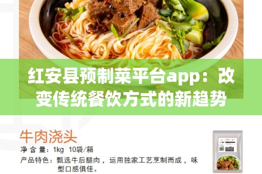 红安县预制菜平台app：改变传统餐饮方式的新趋势