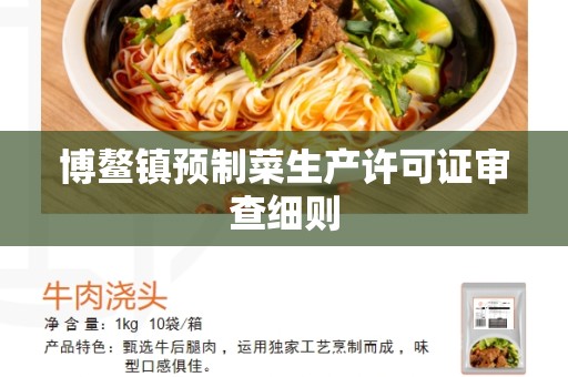 博鳌镇预制菜生产许可证审查细则