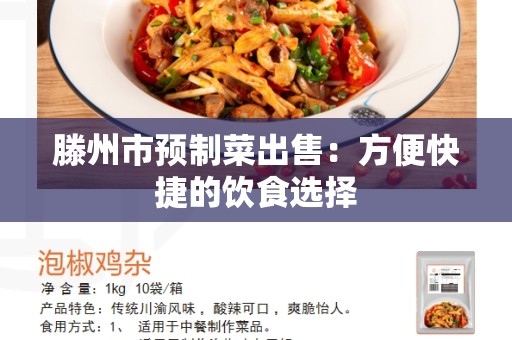 滕州市预制菜出售：方便快捷的饮食选择