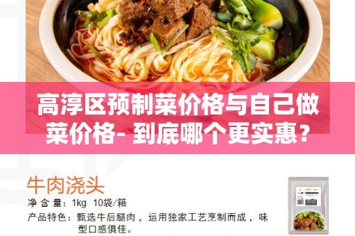 高淳区预制菜价格与自己做菜价格- 到底哪个更实惠？