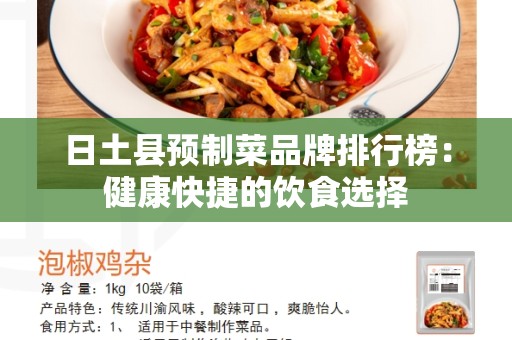 日土县预制菜品牌排行榜：健康快捷的饮食选择