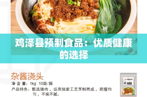 鸡泽县预制食品：优质健康的选择