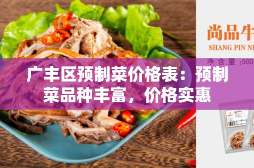 广丰区预制菜价格表：预制菜品种丰富，价格实惠