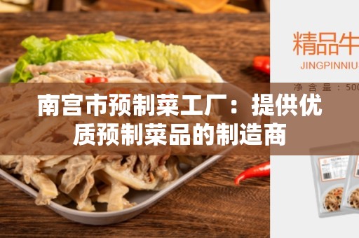 南宫市预制菜工厂：提供优质预制菜品的制造商