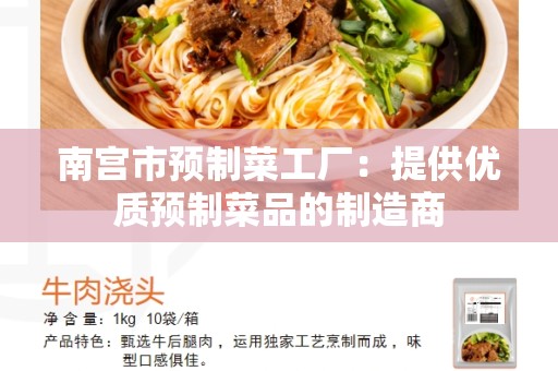 南宫市预制菜工厂：提供优质预制菜品的制造商