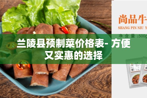 兰陵县预制菜价格表- 方便又实惠的选择