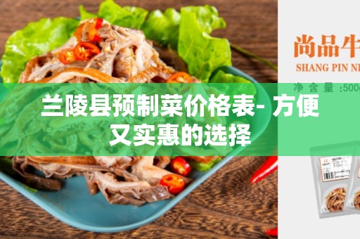 兰陵县预制菜价格表- 方便又实惠的选择