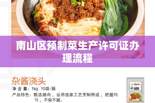 南山区预制菜生产许可证办理流程