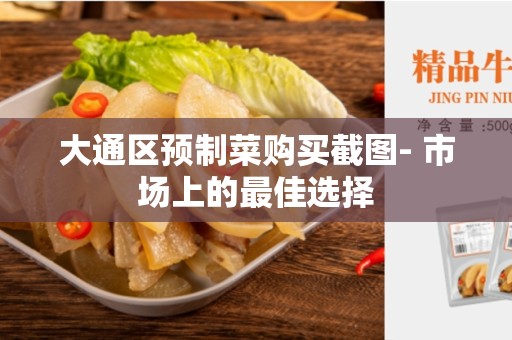 大通区预制菜购买截图- 市场上的最佳选择