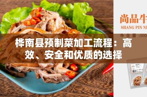 桦南县预制菜加工流程：高效、安全和优质的选择