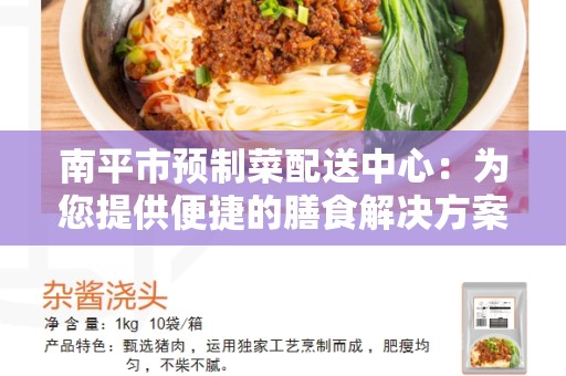 南平市预制菜配送中心：为您提供便捷的膳食解决方案