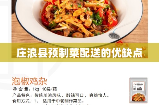 庄浪县预制菜配送的优缺点