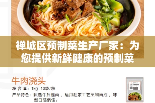 禅城区预制菜生产厂家：为您提供新鲜健康的预制菜