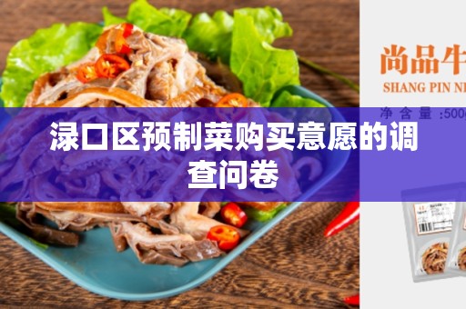 渌口区预制菜购买意愿的调查问卷