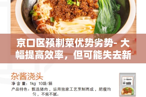 京口区预制菜优势劣势- 大幅提高效率，但可能失去新鲜度