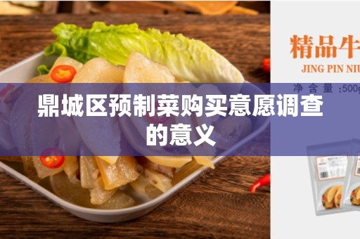 鼎城区预制菜购买意愿调查的意义