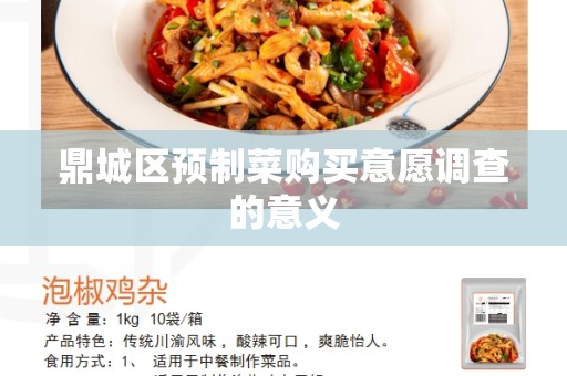 鼎城区预制菜购买意愿调查的意义