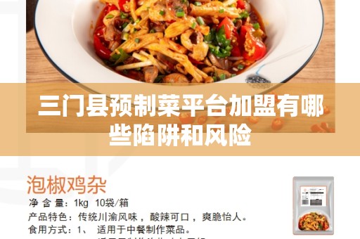 三门县预制菜平台加盟有哪些陷阱和风险