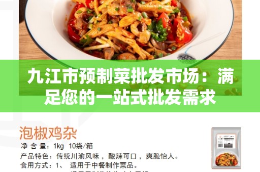 九江市预制菜批发市场：满足您的一站式批发需求