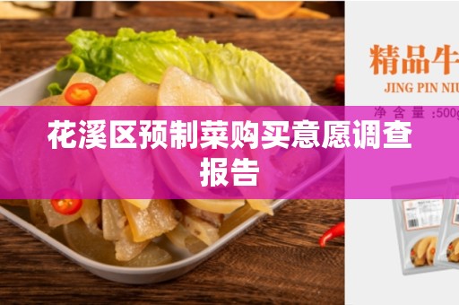 花溪区预制菜购买意愿调查报告