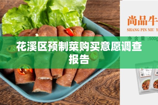 花溪区预制菜购买意愿调查报告