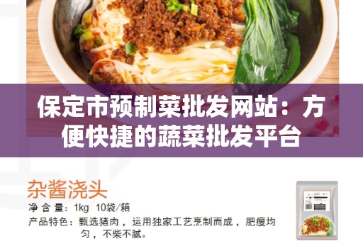 保定市预制菜批发网站：方便快捷的蔬菜批发平台