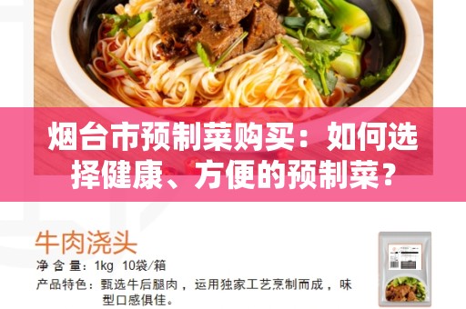 烟台市预制菜购买：如何选择健康、方便的预制菜？