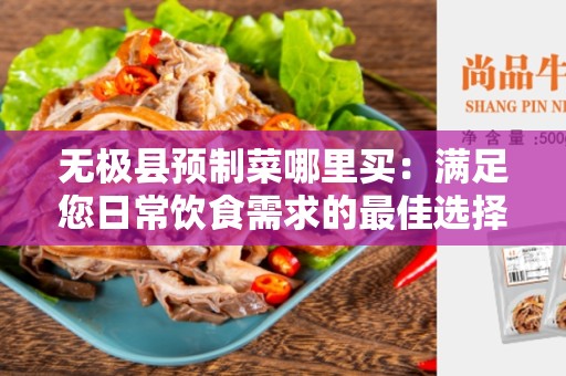 无极县预制菜哪里买：满足您日常饮食需求的最佳选择